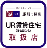 UR賃貸住宅取扱店